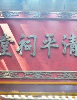 Về hai văn bia ở Thanh Bình Từ Đường, nơi thờ tổ nghề hát bội triều Nguyễn